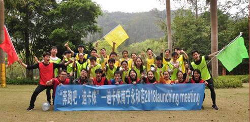 奔跑吧·迪卡侬 2018 launching meeting
