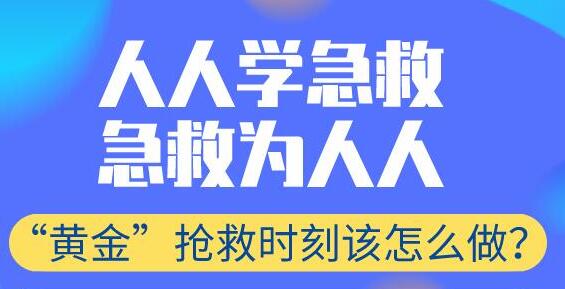 注意！急救知识已纳入学生考试，以下几种常用急救，你必须学会！