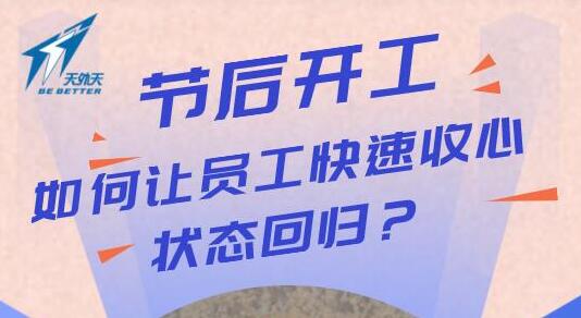 企业拓展丨节后开工，如何让员工快速回归工作状态？