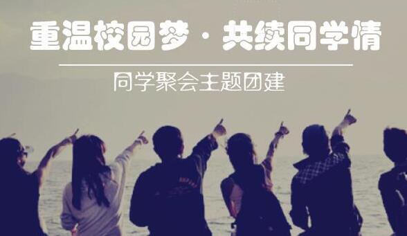 【客户见证】同学聚会系列--重温校园梦·共续同学情