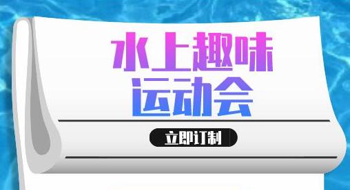 【客户案例】250人水上趣味运动会，团建也要嗨一夏！