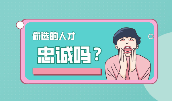 招聘人才时要以“忠诚”为先