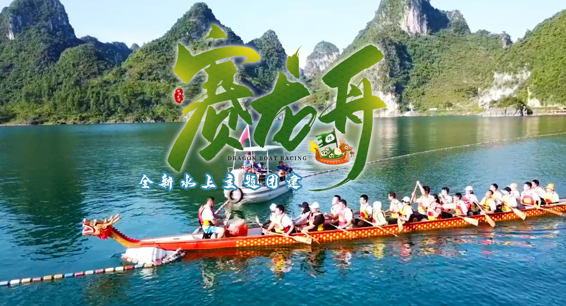 水上主题团建——龙舟赛