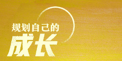 比焦虑更可怕的，是你拒绝成长