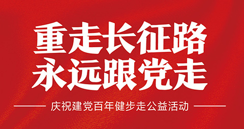 【客户案例】广西3万人健步走“重走长征路”南宁站